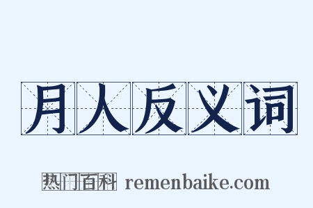 月人反义词是什么意思的图片